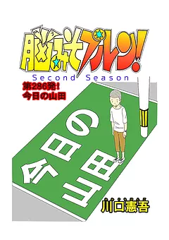 脳みそプルン！second season