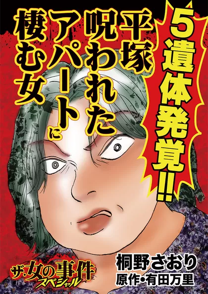 ザ・女の事件スペシャル Vol.1 ５遺体発覚!!平塚呪われたアパートに棲む女