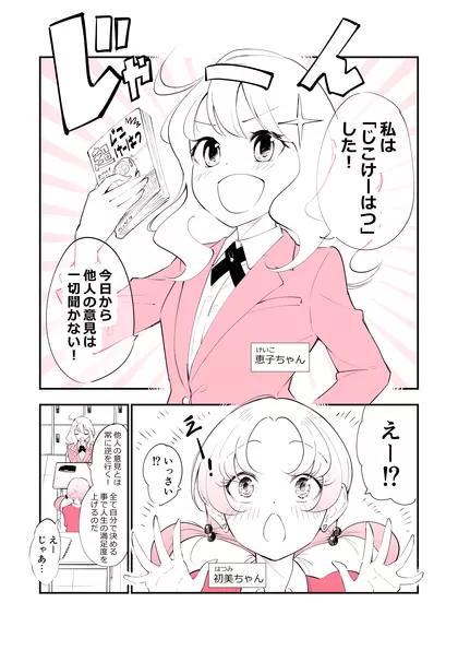 すごい人になりたい恵子ちゃんと邪魔する初美ちゃん 自分の意志で生きたいっ！！