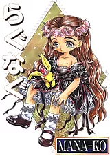 らぐなぐ