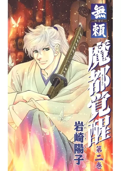 魔都覚醒 -無頼- 2