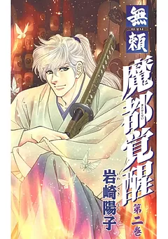 魔都覚醒 -無頼-