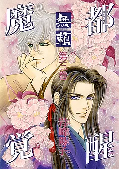 魔都覚醒 -無頼-