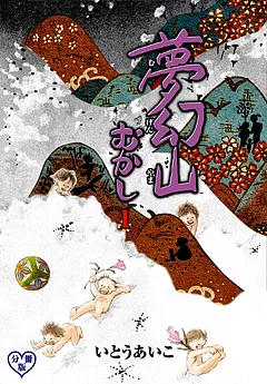 夢幻山むかし【分冊版】