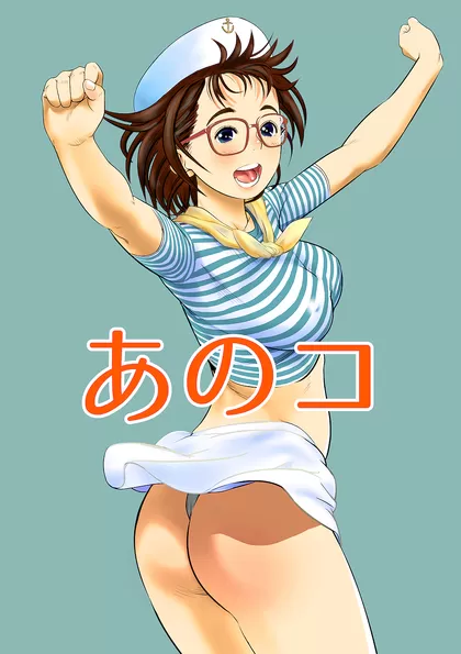 あのコ