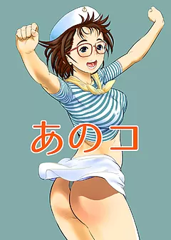 あのコ