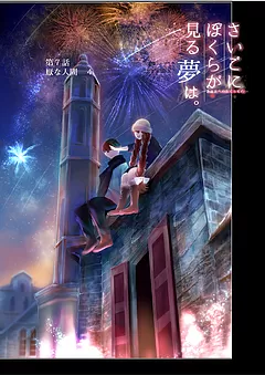 ぼくユメ。