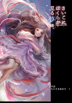 ぼくユメ。