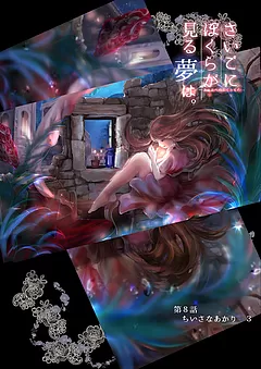 ぼくユメ。