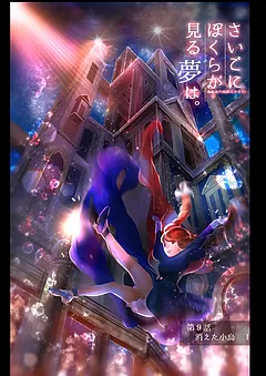 ぼくユメ。