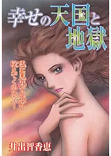 幸せの天国と地獄