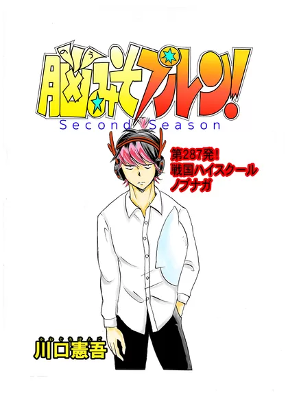 脳みそプルン！second season 17話