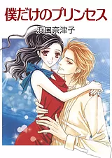 僕だけのプリンセス