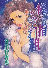 後ろ指さされ組