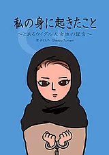 私の身に起きたこと ～とあるウイグル…
