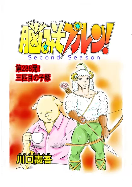 脳みそプルン！second season