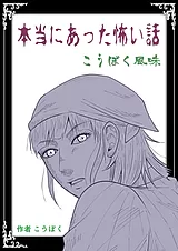 本当にあった怖い話