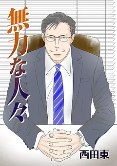 無力な人々