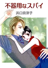 不器用なスパイ