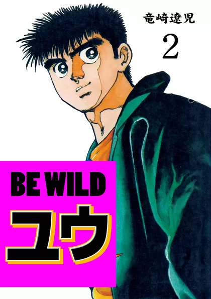 BE WILD ユウ 2