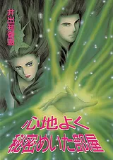 心地よく秘密めいた部屋