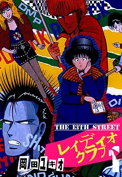 THE 13TH STREET レィディオクラブ