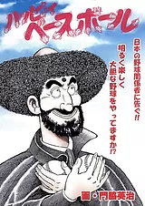 ハッピィ・べースボール
