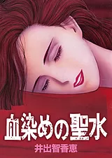 血染めの聖水