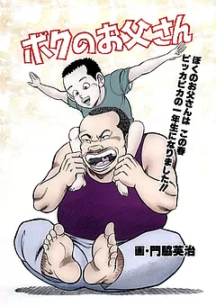 ボクのお父さん