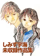 しみず宇海 未収録作品集