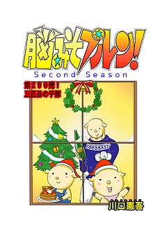 脳みそプルン！second season
