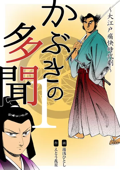 かぶきの多聞～大江戸痛快時代劇～ 1