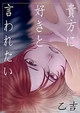 貴方に好きと言われたい
