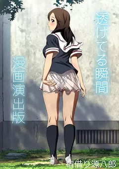 透けてる瞬間  漫画演出版