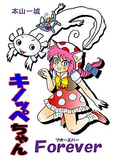 キノッペちゃんForever
