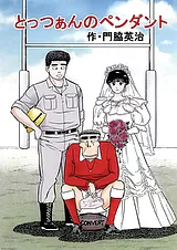 とっつぁんのペンダント