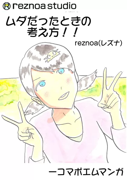 ムダだったときの考え方！！ 一コマポエムマンガ！