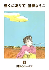 遠くにありて
