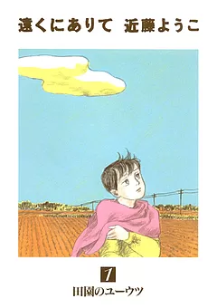 遠くにありて