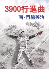 3900行進曲