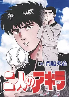 二人のアキラ