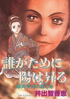 誰がために陽は昇る