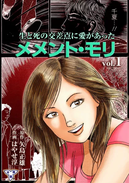 メメント・モリ ―生と死の交差点に愛があった―【分冊版】