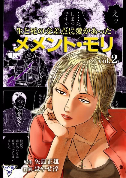 メメント・モリ ―生と死の交差点に愛があった―【分冊版】