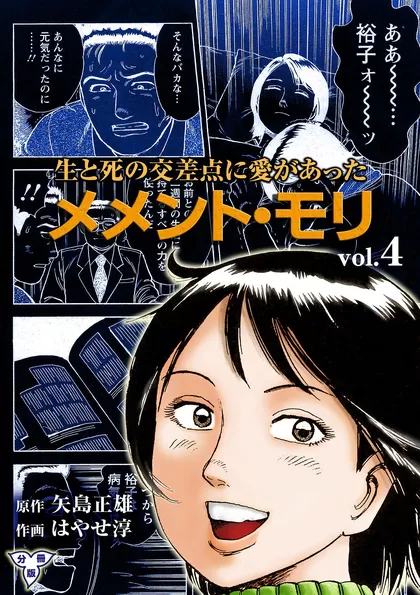 メメント・モリ ―生と死の交差点に愛があった―【分冊版】