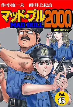 マッド・ブル2000