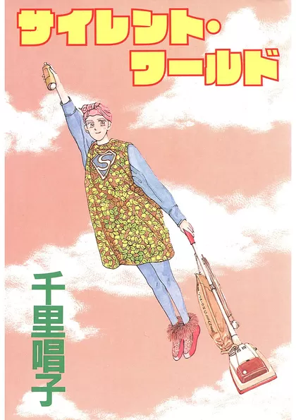 サイレント・ワールド