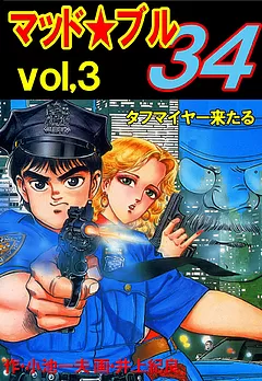 マッド・ブル34