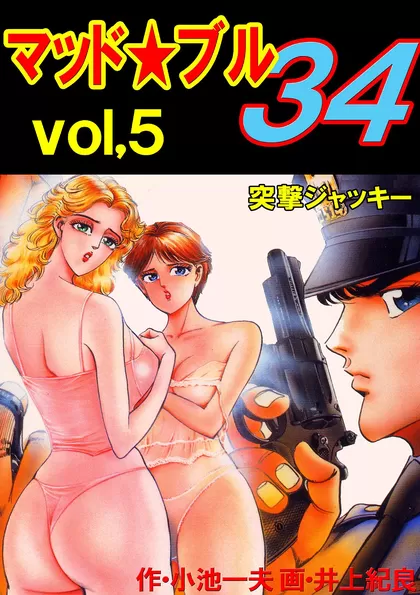 マッド・ブル34 5