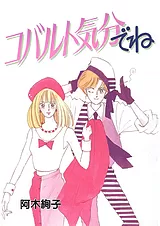 コバルト気分でね